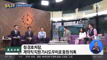 청와대 경호처장, 직원을 ‘가사도우미’ 시킨 의혹