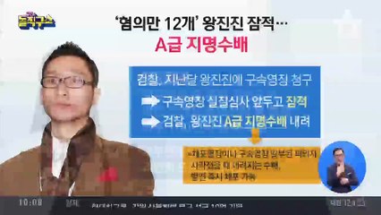 ‘혐의 12개’ 왕진진, 수사 중 잠적…A급 지명수배