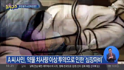 ‘부천 링거 사망사건’ 유족, 타살 의혹 제기