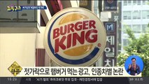 [핫플]젓가락으로 햄버거 먹는 광고…인종차별 논란