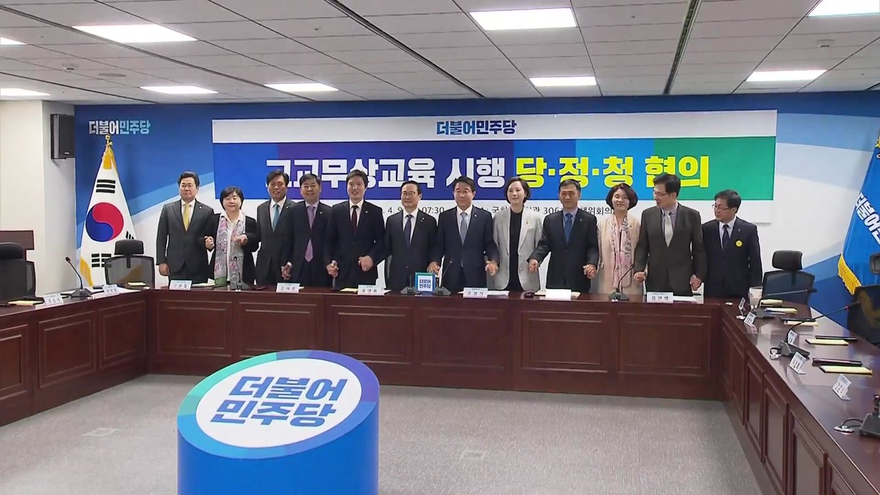 당·정·청 "고3부터 단계적 무상교육...2021년 전면시행" / YTN