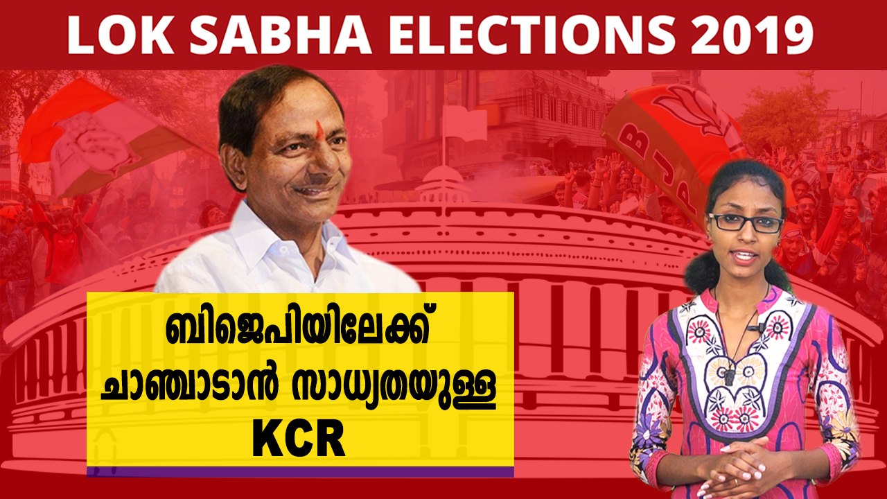 ബിജെപിയിലേക്ക് ചാഞ്ചാടാൻ സാധ്യതയുള്ള KCR