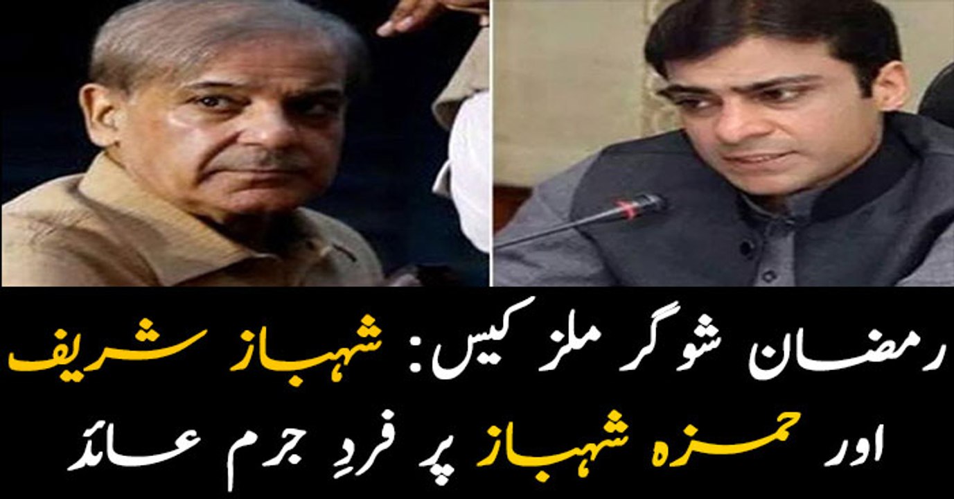 Shehbaz Sharif, Hamza Shehbaz indicted in Ramzan Sugar Mills case