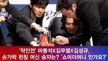 '악인전' 마동석X김무열X김성규, 손가락 펀칭 승자는? 