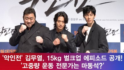 '악인전' 김무열, 15kg 벌크업 에피소드 '고중량 운동 전문가는 마동석?'
