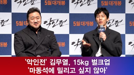 '악인전' 김무열, 15kg 벌크업 '마동석에 밀리고 싶지 않아'
