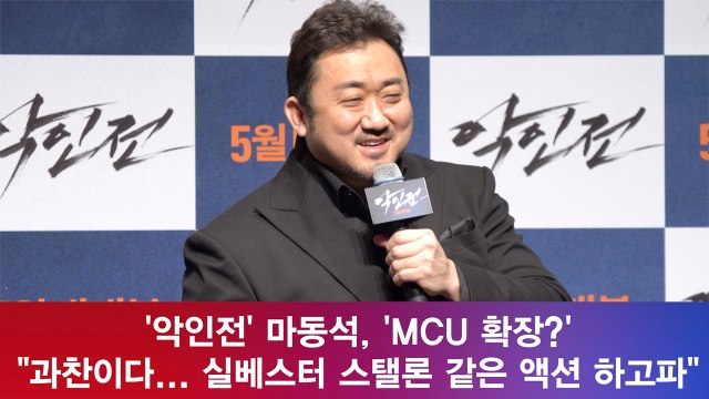 '악인전' 마동석, 'MCU'는 과찬, 실베스터 스탤론 같은 액션 하고파