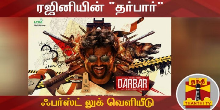 ரஜினியின் தர்பார் ஃபர்ஸ்ட் லுக் போஸ்டர் வெளியீடு |