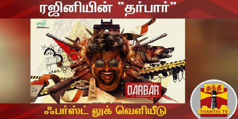 ரஜினியின் "தர்பார் "  ஃபர்ஸ்ட் லுக் போஸ்டர் வெளியீடு |