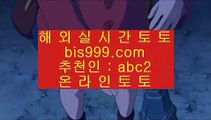 해외안전놀이터    온라인토토 -- (  bis999.com  ☆ 코드>>abc2 ☆ ) -- 온라인토토 실제토토사이트 pc토토    해외안전놀이터