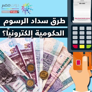 شاهد فى دقيقة.. طرق سداد الرسوم الحكومية إلكترونيا من أول مايو المقبل