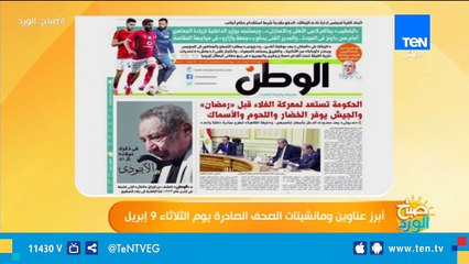 أبرز عناوين ومانشيتات الصحف الصادرة يوم الثلاثاء 9 إبريل