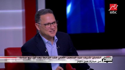 الكابتن أحمد بلال: لاساراتي يفتقد خبرة اللعب في إفريقيا ويتحمل مسؤولية الهزيمة