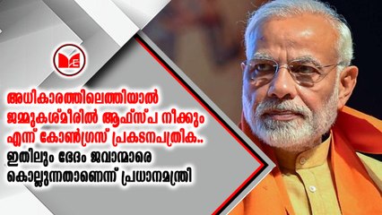 അഫ്‌സ്പയില്‍ ഭേദഗതി വരുത്തുമെന്ന കോണ്‍ഗ്രസ് പ്രകടന പത്രികയിലെ വാഗ്ദാനത്തിനെതിരെ മോദി