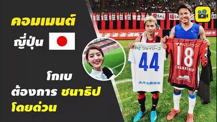 คอมเมนต์แฟนบอลญี่ปุ่น หลังชมฟอร์ม【เจ ชนาธิป vs นิว ฐิติพันธ์】ในเกมเจลีก นัดล่าสุด