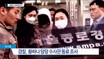 조사 안 받은 황하나…당시 수사관들, ‘신분’ 알고 있었다