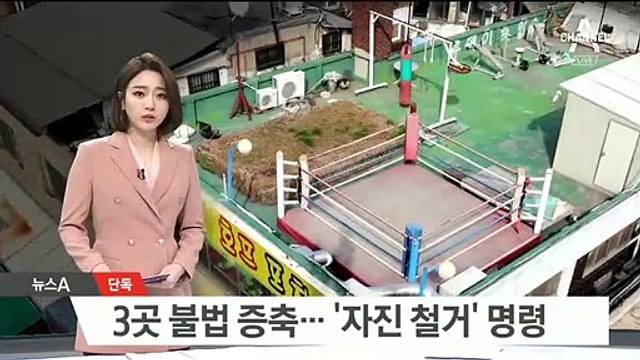 [단독]‘김의겸 건물’ 무단증축 적발…‘자진철거’ 명령 공문