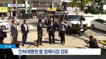 조양호 국내운구 절차 진행…주말쯤 장례 일정 시작