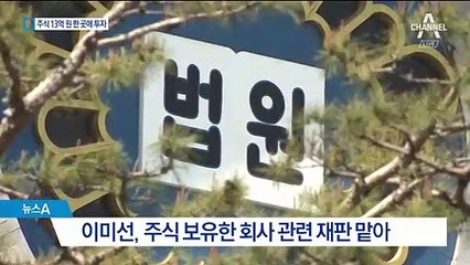 13억 주식 보유한 회사 재판 맡아…이미선, 도덕성 논란