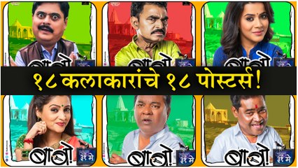 Baabo (बाबो)  Poster Out  १८ कलाकारांचे '१८ पोस्टर्स'!  Sayaji Shinde, Kishore Kadam