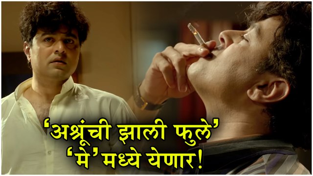 Subodh Bhave | 'अश्रूंची झाली फुले' 'मे'मध्ये येणार | Ashrunchi Jhali Phule | Marathi Natak