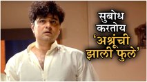 Subodh Bhave | सुबोध करतोय 'अश्रूंची झाली फुले' | Ashrunchi Zali Phule | Marathi Natak