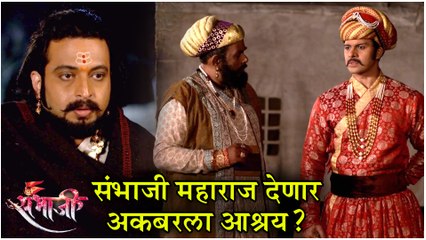Swarajyarakshak Sambhaji Episode Update | संभाजी महाराज देणार अकबराला आश्रय? | Zee Marathi