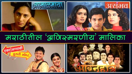 Tải video: Top 8 Famous Marathi Serials | मराठीतील 'अविस्मरणीय' मालिका! | Abhaalmaya, Char Divas Sasuche