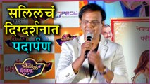 Wedding Cha Shinema | सलिलचं दिग्दर्शनात पदार्पण | Salil Kulkarni | Upcoming Marathi Movie 2019