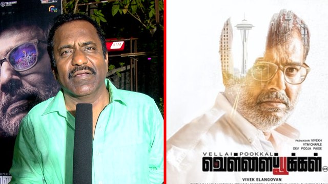 Vellai Pookal Pressmeet: leave-போட்டுட்டு ஒரு நல்ல படம் பண்ணனும்னு- இந்த படம் பன்னிருக்காங்க- வீடியோ