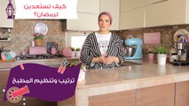 طريقة تنظيم المطبخ قبل شهر رمضان| مع منار هشام