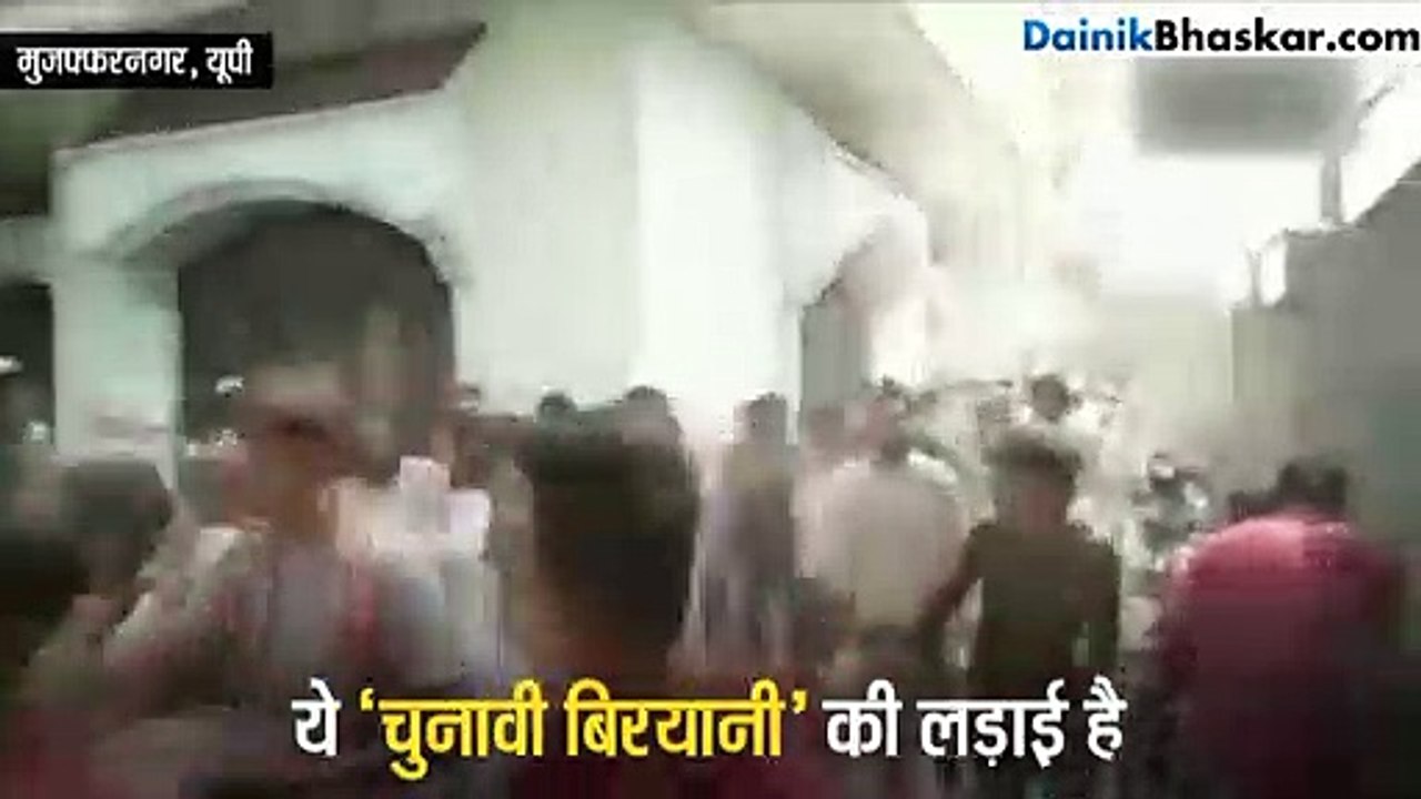 मुजफ्फरनगर में 'चुनावी बिरयानी' पर भिड़े कांग्रेसी कार्यकर्ता