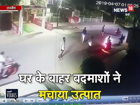 घर के बाहर बदमाशों की टोली ने जमकर मचाया उत्पात, देखें CCTV VIDEO