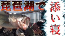 琵琶湖　２月のビッグバスを狙う！　Japan　lure　Fishing　Lake Biwa in the world!