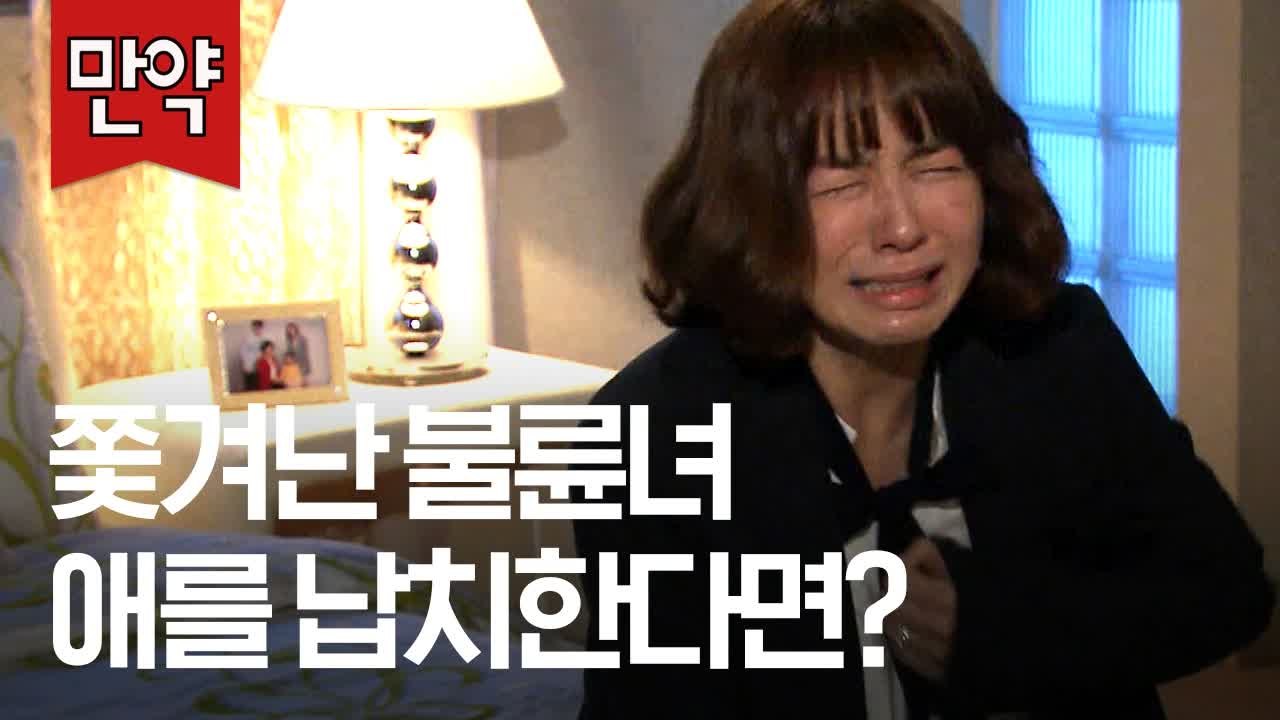 과거 불륜녀가 내 딸을 납치해놓고 뻔뻔하게 행동한다면? (미친사랑) [만약] EP.33