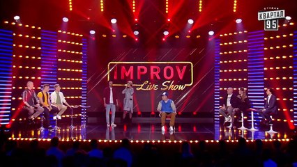 Импровизация возврат памперсов - Improv Live Show - Квартал 95