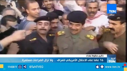 16 عاما علي الاحتلال الأمريكي للعراق .. ولا تزال الصراعات مستمرة