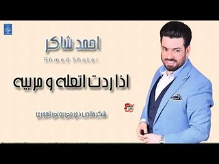 احمد شاكر Ahmed shaker أغنية اذا ردت اتعله و مربيه