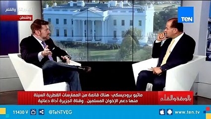 ماثيو بروديسكي: قطر علي سرير واحد مع إيران ولابد من تغيير سلوك قطر