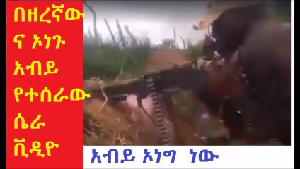 Here is secret video....በዘረኛው ና ኦነጉ አብይ  የተሰራው ሴራ ቪዲዮ  ይህ ቪዲዮ  አብይ ኦነግ  መሆኑን  ያሳየናል