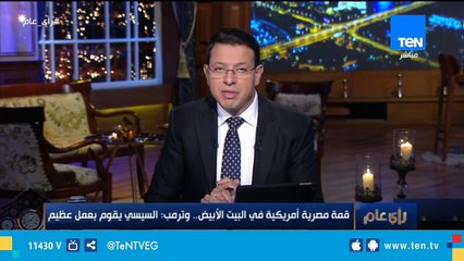 الديهي: ترامب وصف هذه الفترة بأنها الأفضل في العلاقات المصري الأمريكية