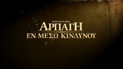 Ελληνική ταινία «Αρπάγη εν μέσω κινδύνου» Ο Θεός είναι η σωτηρία μου (Τρέιλερ)