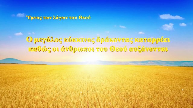 Ο μεγάλος κόκκινος δράκοντας καταρρέει καθώς οι άνθρωποι του Θεού αυξάνονται
