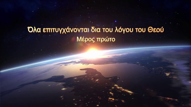 Ομιλία του Θεού | Όλα επιτυγχάνονται δια του λόγου του Θεού