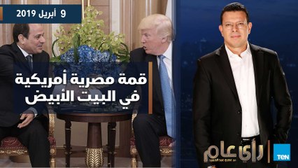 رأي عام| قمة مصرية أمريكية في البيت الأبيض.. حلقة 9 أبريل 2019