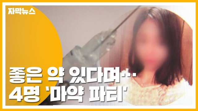 [자막뉴스] 황하나, 좋은 약 있다며... 공범이 밝힌 마약 파티 전말 / YTN