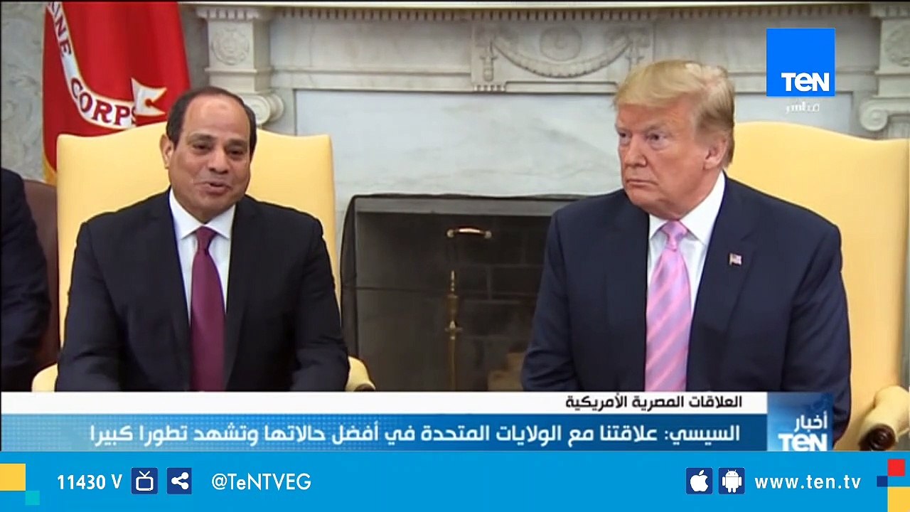 الرئيس السيسي: علاقتنا مع الولايات المتحدة في أفضل حالتها وتشهد تطوراً كبيراً