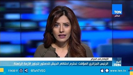 البرلمان الجزائري يعين رئيس مجلس الأمة رئيساً مؤقتاً للبلاد لمدة 90 يوماً