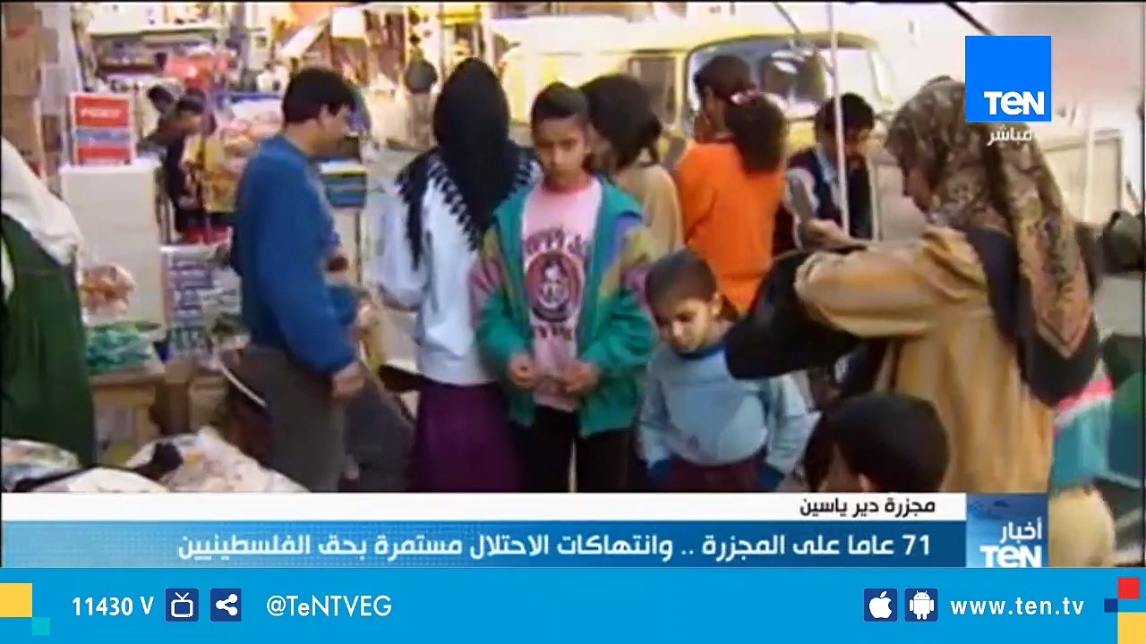 71 عاماً على مجزرة دير ياسين .. وانتهاكات الإحتلال مستمرة بحق الفلسطينيين