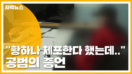 [자막뉴스] "경찰, 황하나 체포한다 했는데..." 공범의 증언 / YTN